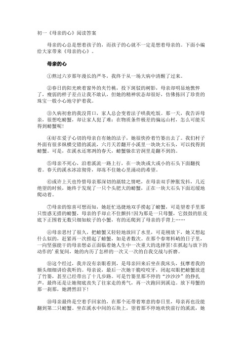 初一《母亲的心》阅读答案