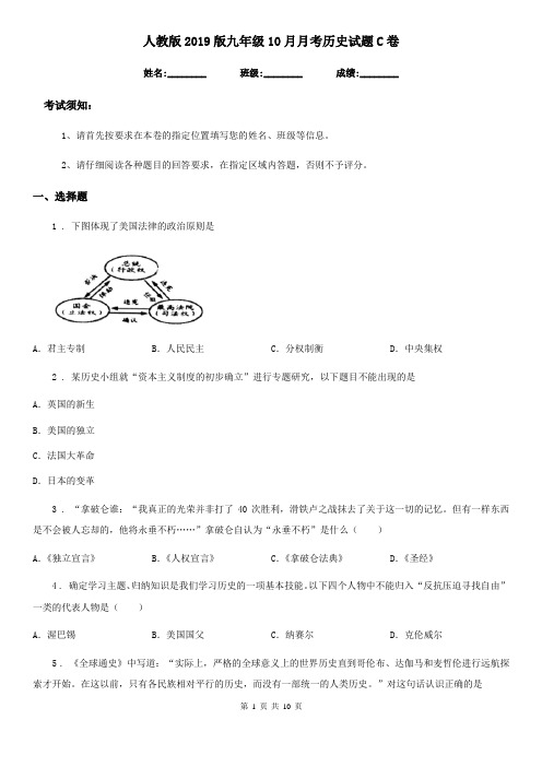 人教版2019版九年级10月月考历史试题C卷(模拟)