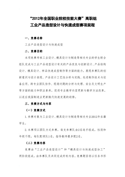 工业产品造型设计与快速成型项目竞赛规程