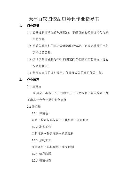 百饺园中餐面点厨师作业指导书
