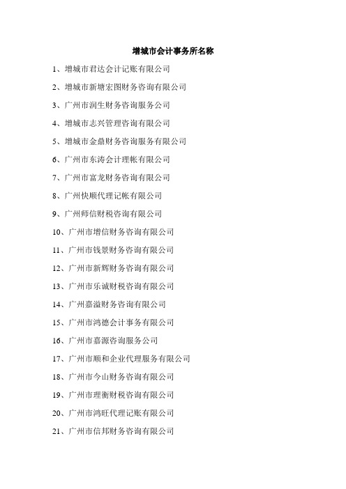 增城会计事务所名称