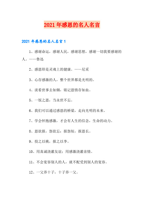 2021年感恩的名人名言
