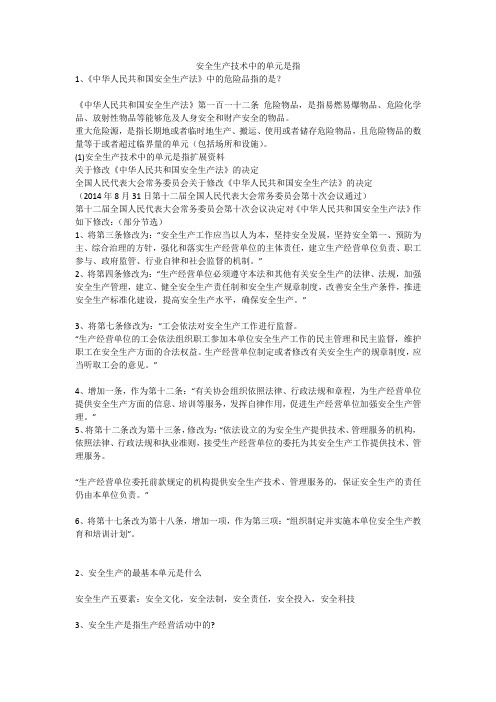 安全生产技术中的单元是指安全生产