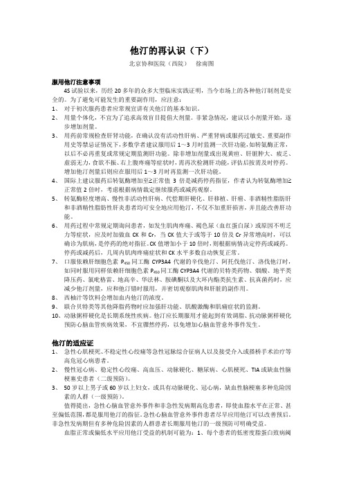 他汀的再认认识(下)