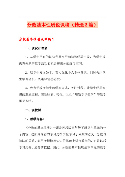 分数基本性质说课稿(精选3篇)
