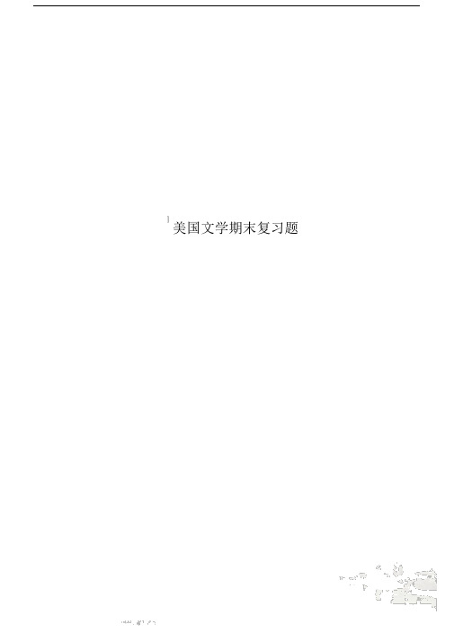 美国文学期末复习题.doc
