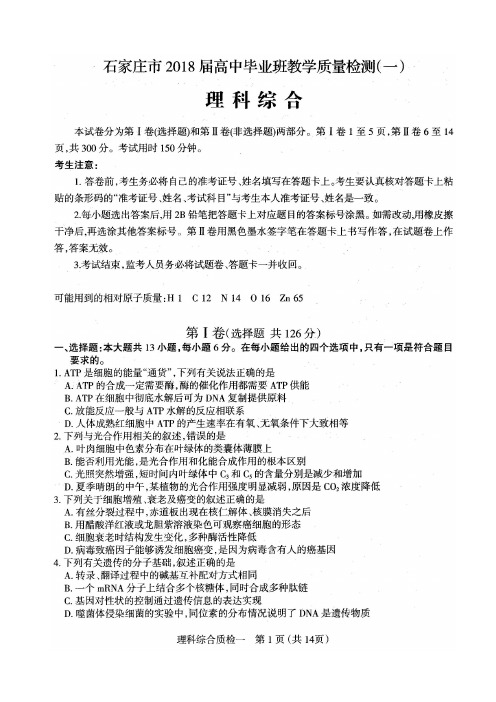 石家庄市2018年高三质检一理科综合试卷含答案