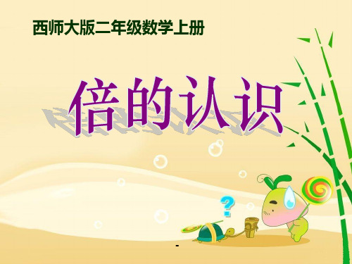 6.4《倍的认识》-精品课件