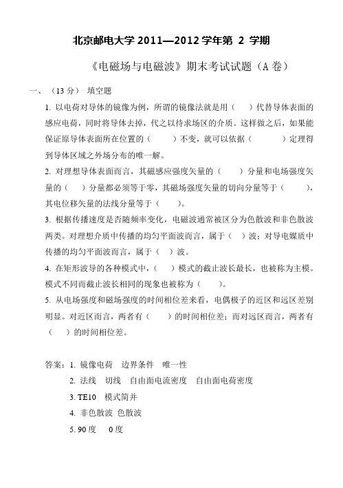 北京邮电大学 电磁场与电磁波 2012期末试题 试题A-2012答案