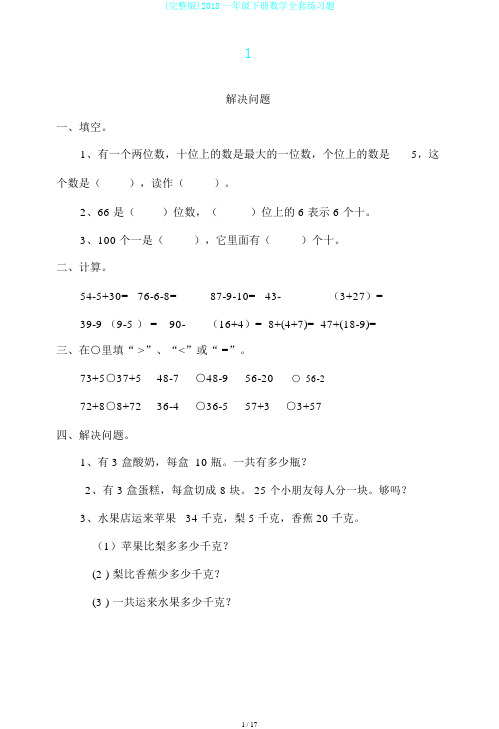 (完整版)2018一年级下册数学全套练习题