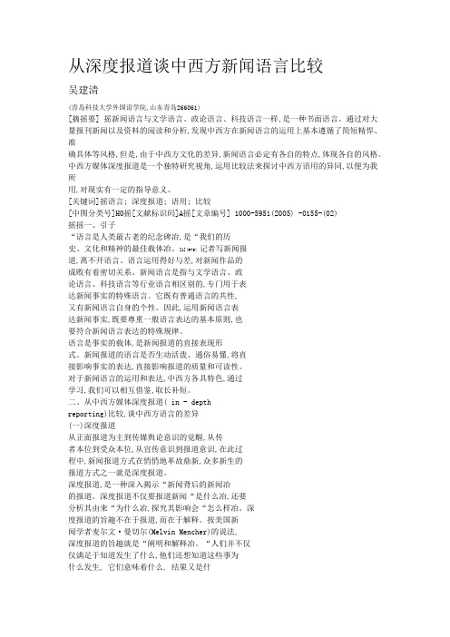 从深度报道谈中西方新闻语言比较