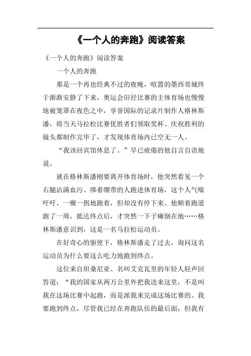 《一个人的奔跑》阅读答案