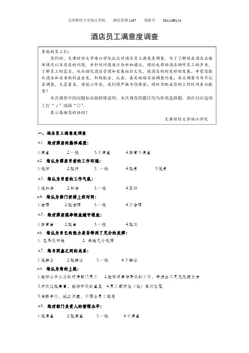 酒店员工满意度调查问卷