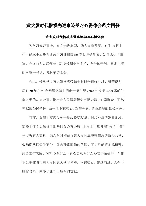黄大发时代楷模先进事迹学习心得体会范文四份