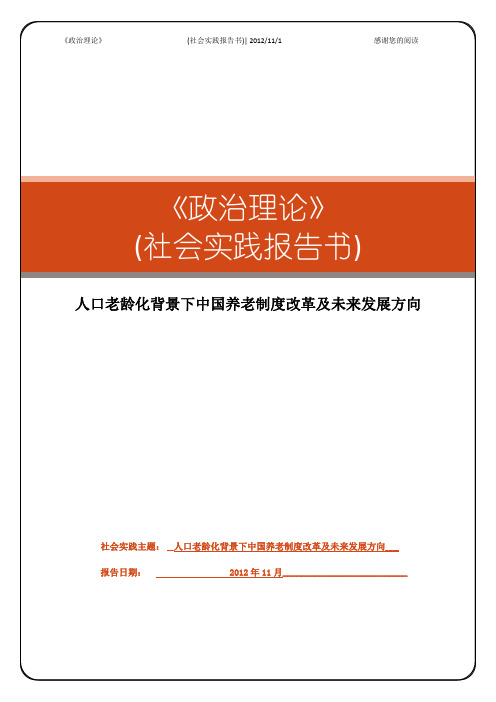 政治理论社会实践报告 人口老龄化背景下中国养老制度改革及未来方向