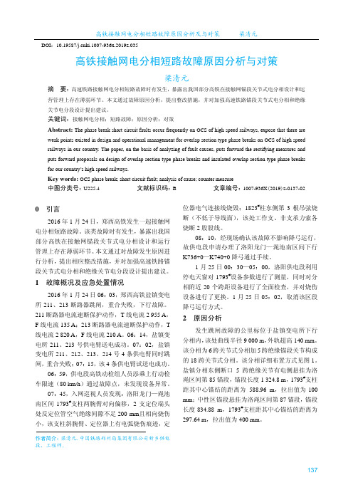 高铁接触网电分相短路故障原因分析与对策