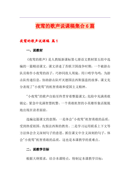 夜莺的歌声说课稿集合6篇