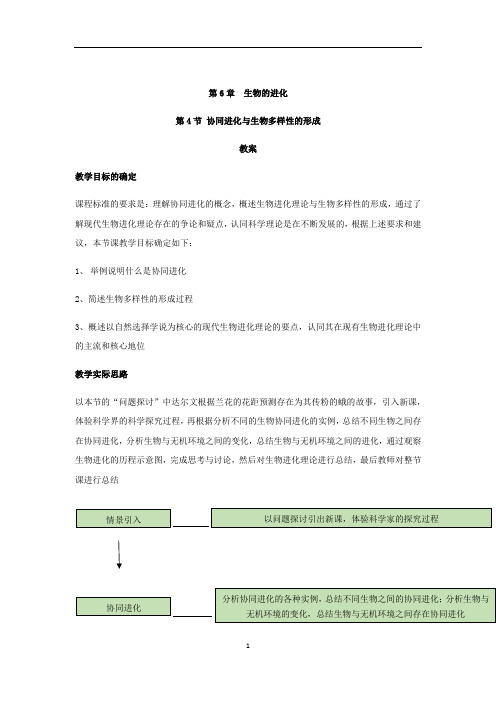 高中生物人教版必修二教案：第6章生物的进化 6.4协同进化与生物多样性的形成