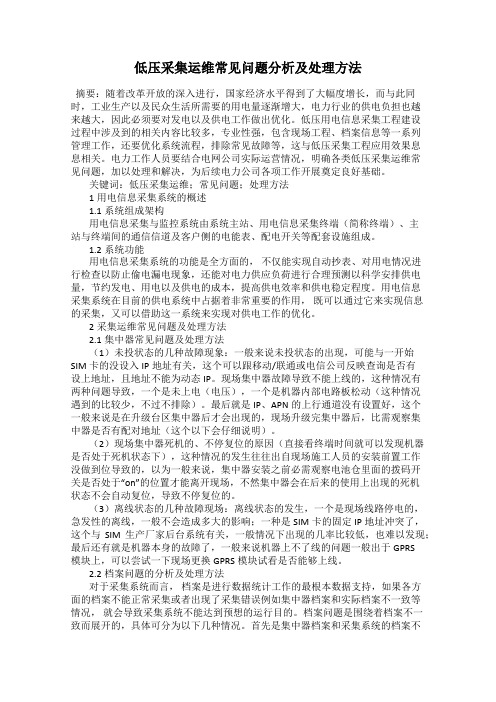 低压采集运维常见问题分析及处理方法