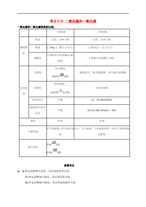 中考化学考点全解 考点十六 二氧化碳和一氧化碳(含解