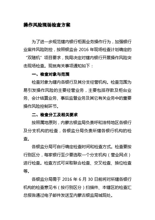 操作风险检查方案