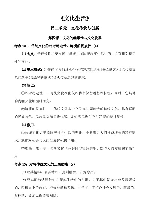 高中政治文化生活第二单元文化传承与创新第四课文化的继承性与文化发展知识点总结归纳概括