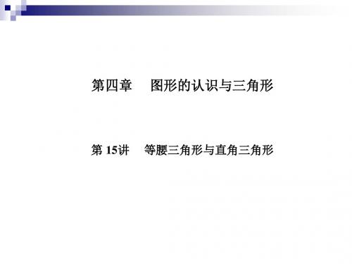 中考数学复习第4章图形的认识与三角形第15讲等腰三角形与直角三角形课件