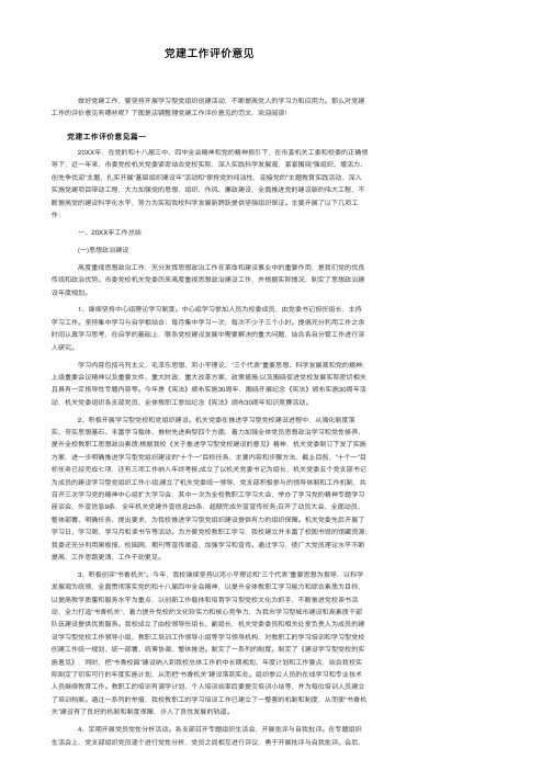 党建工作评价意见