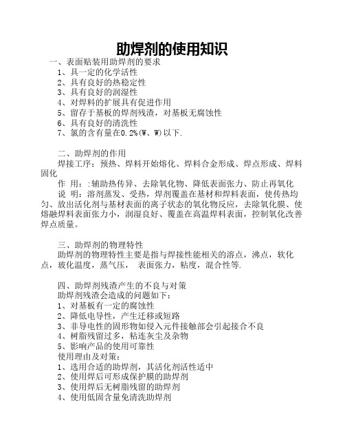 助焊剂的使用知识