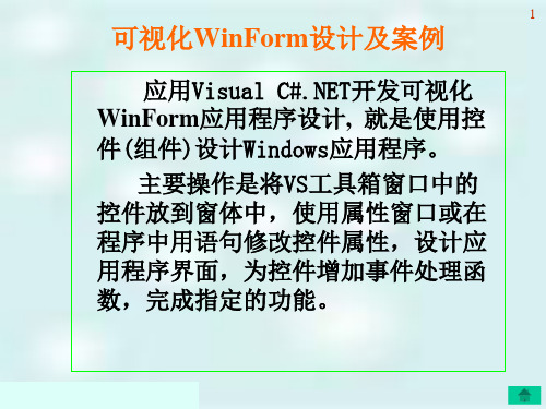 可视化WinForm设计及案例-教学课件