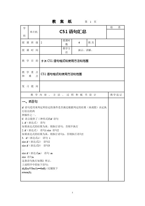 单片机C51语句 教案