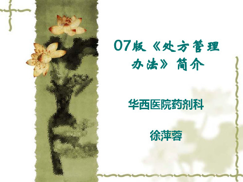 2019年最新-版处方管理办法简介-精选文档