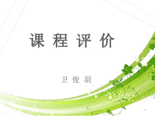 课程评价PPT