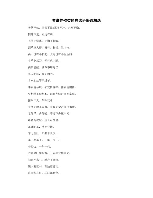 畜禽养殖类经典谚语俗语精选