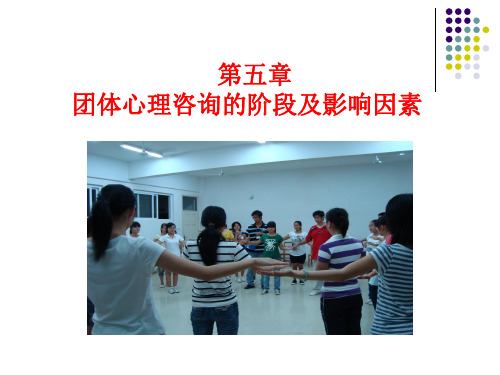 第四讲团体辅导过程ppt课件
