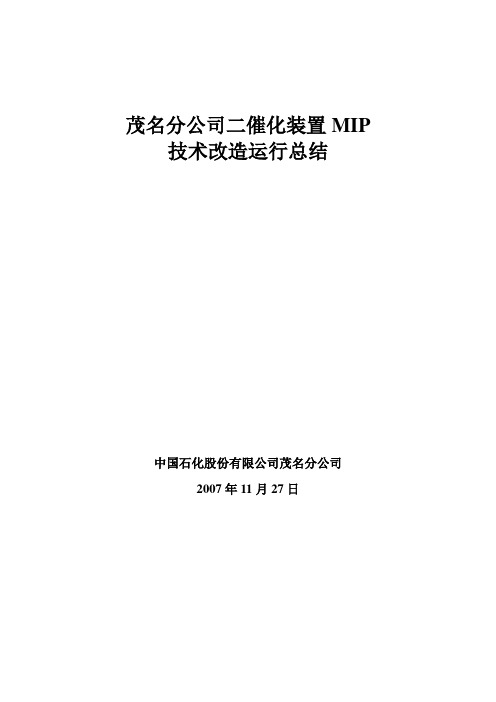 二催化装置mip改造汇报材料