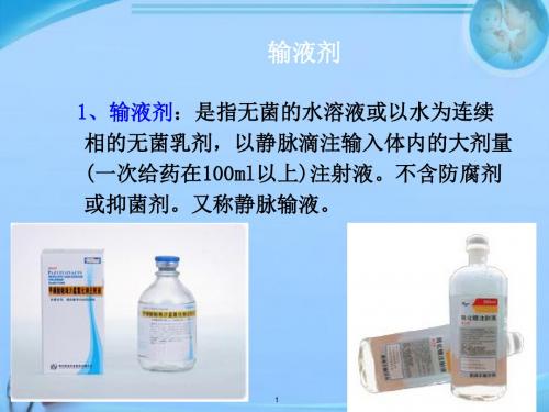 第六节-输液剂  ppt课件