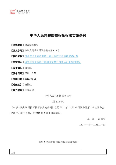 中华人民共和国招标投标法实施条例