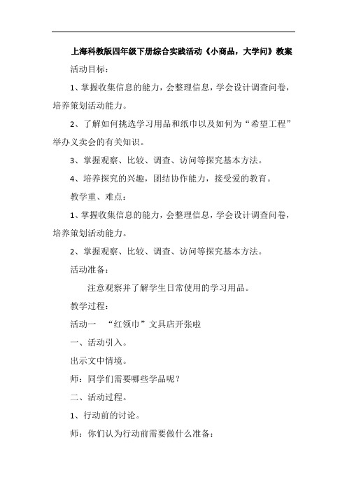 上海科教版四年级下册综合实践活动《小商品,大学问》教案