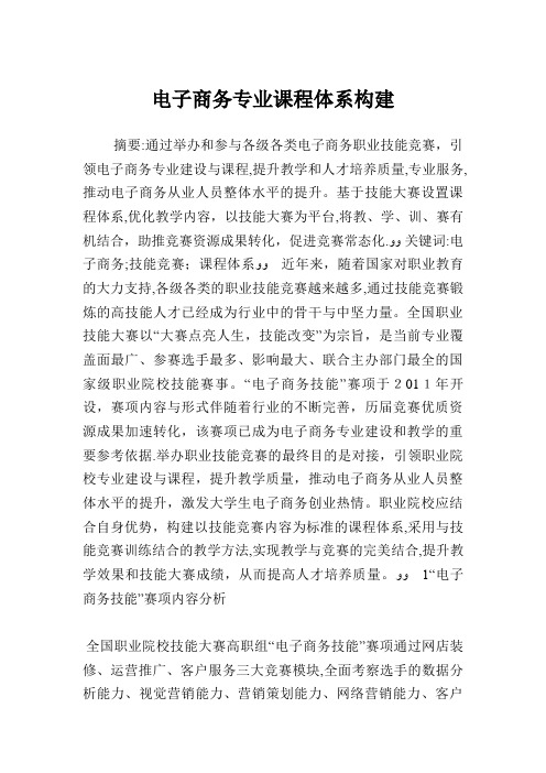电子商务专业课程体系构建