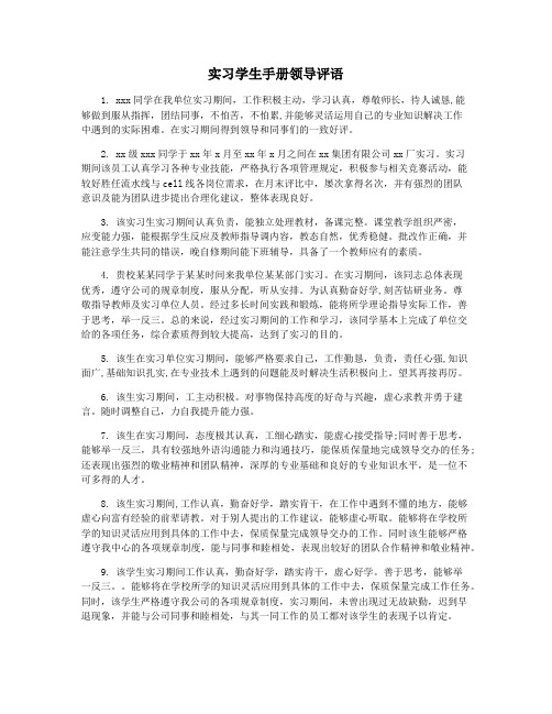 实习学生手册领导评语
