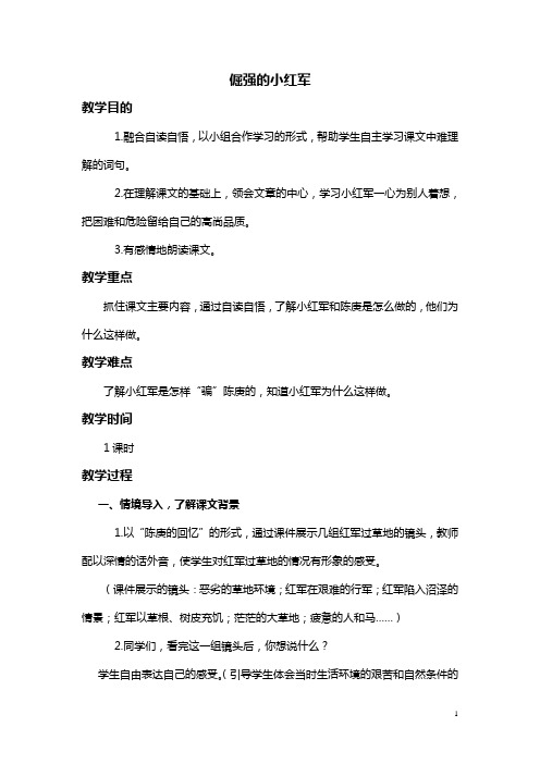 (语文S版)四年级语文上册教案 倔强的小红军 2