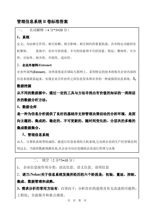 管理信息系统B卷标准答案