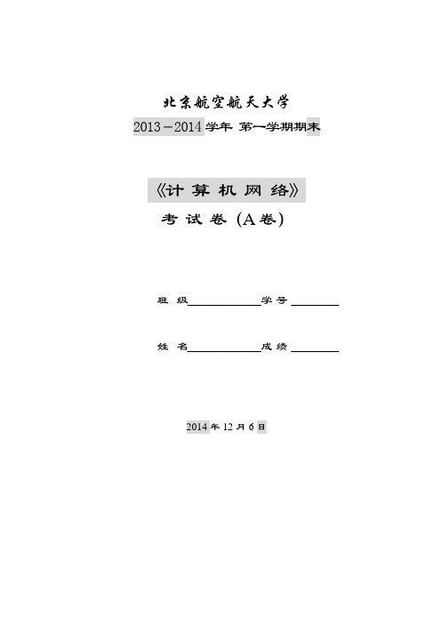 计算机网络试卷2013-2014学年第一学期期末-包含标准答案 北京航空航天大学