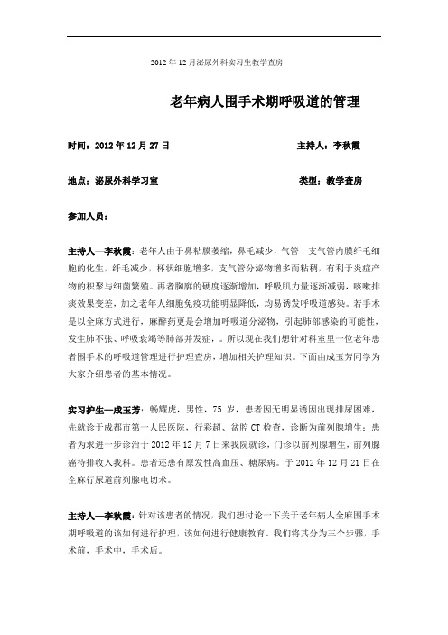 2012年12月泌尿外科实习生教学查房1
