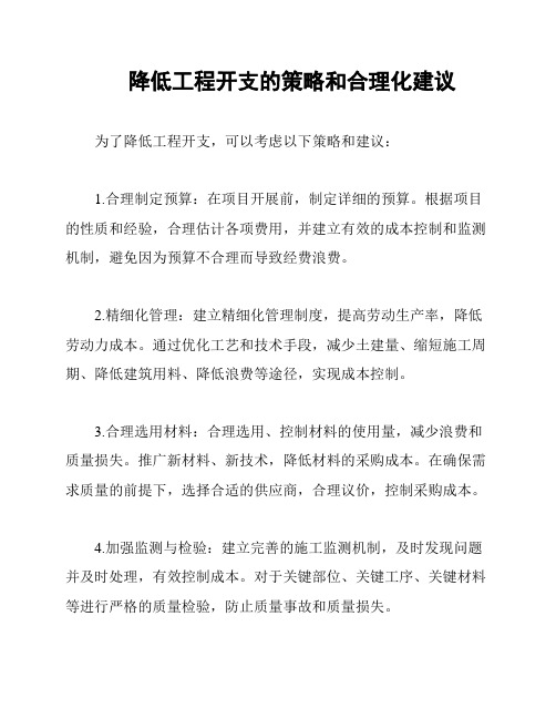 降低工程开支的策略和合理化建议