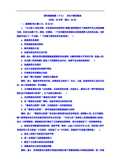 2017-2018学年必修一高中历史浙江专版 课时跟踪检测十