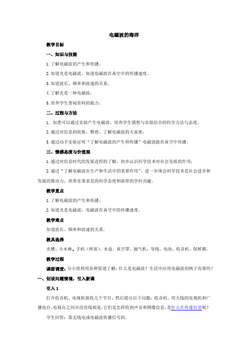 初中物理九年级《电磁波的海洋》优秀教学设计
