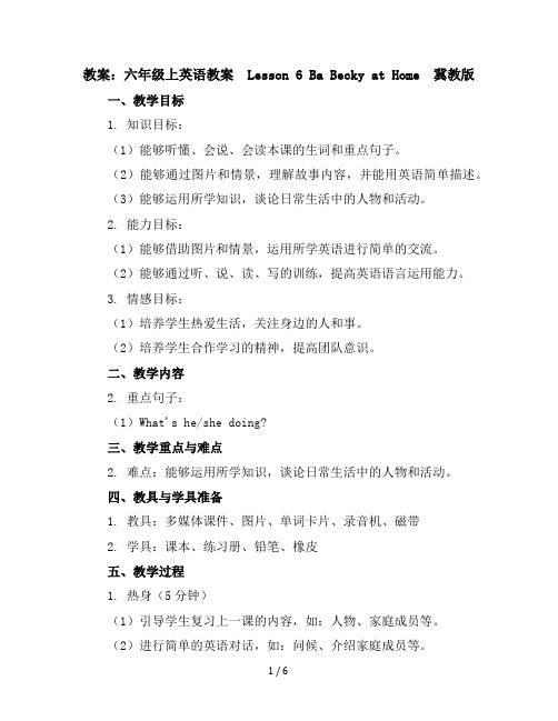 六年级上英语教案-Lesson6BabyBeckyatHome-冀教版