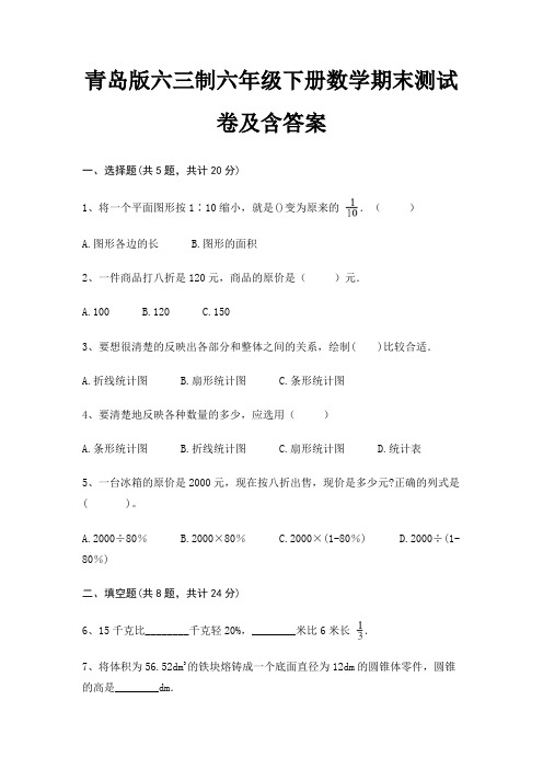 青岛版六三制六年级下册数学期末测试卷及含答案